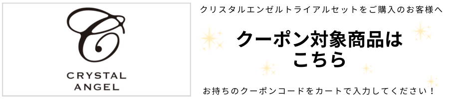 caトライアルセット付クーポン対象商品