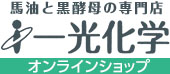 馬油と黒酵母の専門店 一光化学オンラインショップ