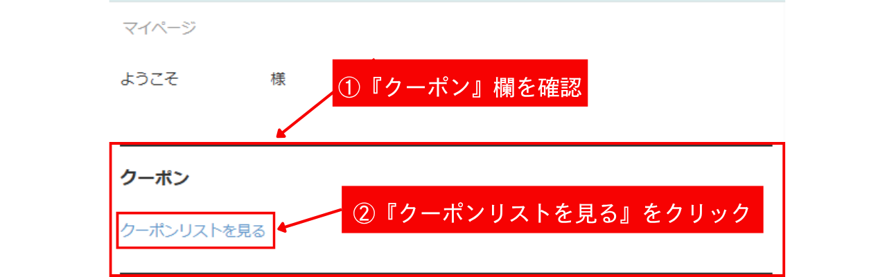 マイページでのクーポン確認方法