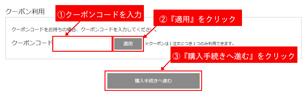 クーポンコード入力方法