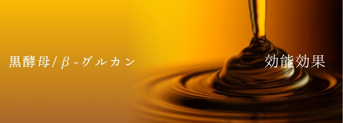 黒酵母β-グルカンの効能効果