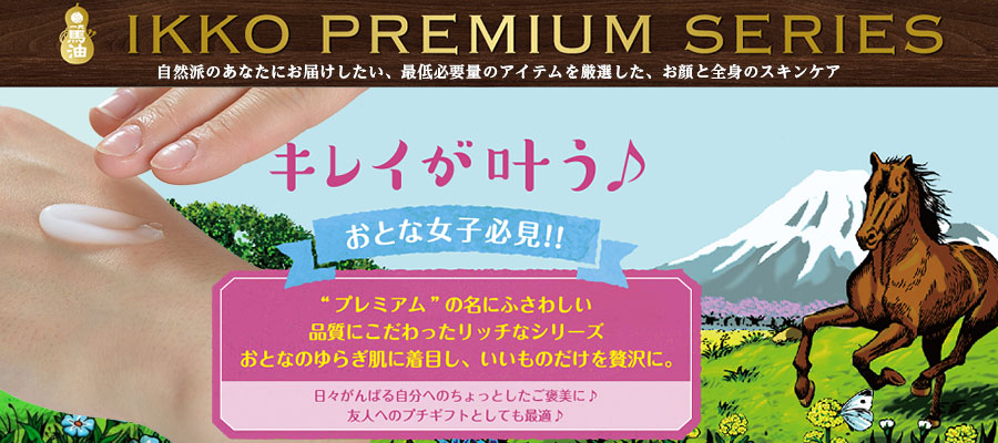 自然派のあなたにお届けしたい、最低必要量のアイテムを厳選した、お顔と全身のスキンケア。イッコーのプレミアム馬油シリーズ